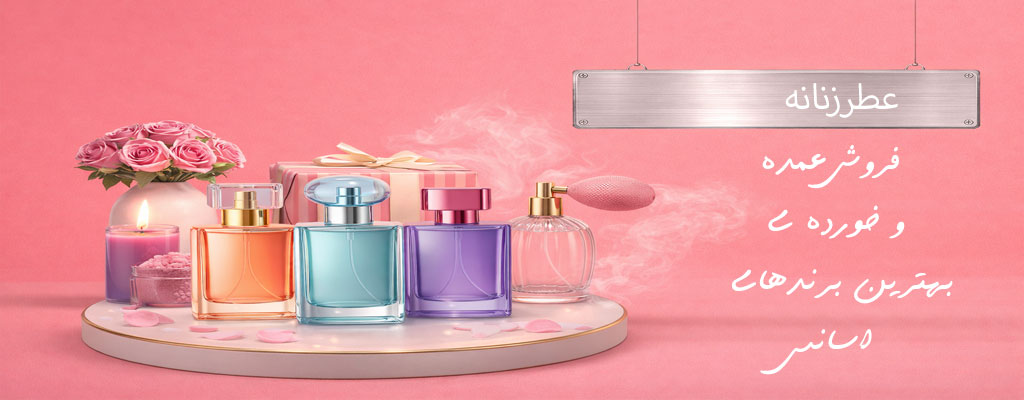 عطرزنانه promo